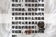 毕业了？当你站在十字路口时，可能会感到迷茫和困惑。因为你不知道你的未来将走向何方？你现在有什么技能或知识可以用来满足这份毕业后的需求呢？，迷茫后路，现在该如何规划？