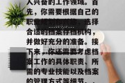 毕业后的档案工作，对于很多毕业生来说，都是一个极具挑战性且令人兴奋的工作领域。首先，你需要根据自己的职业规划和兴趣，选择合适的档案存档机构，并做好充分的准备。接下来，你还需要考虑档案工作的具体职责、所需的专业技能以及档案的管理方式等细节。，档案行业就业挑战与机遇并存，如何做出明智的选择？