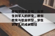 舰艇学院毕业后，从学生到军人的转变，舰艇教育与职业转型，学生到军人的成长路径