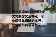 毕业后读单招班所获得文凭的含义及特点，毕业后读单招班的文凭，含金量与特色分析