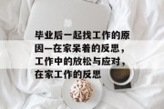 毕业后一起找工作的原因—在家呆着的反思，工作中的放松与应对，在家工作的反思