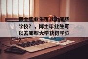 博士毕业生可以上哪些学校？，博士毕业生可以去哪些大学获得学位？