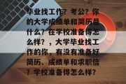 毕业找工作？考公？你的大学成绩单和简历是什么？在学校准备得怎么样？，大学毕业找工作的你，有没有准备好简历、成绩单和求职信？学校准备得怎么样？