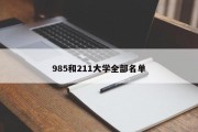 985和211大学全部名单