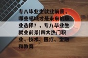 专八毕业生就业前景，哪些领域才是未来的职业选择？，专八毕业生就业前景|四大热门职业，技术、医疗、金融和教育