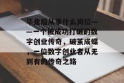 毕业后从事什么岗位——一个被成功打破的数字创业传奇，破茧成蝶，一位数字创业者从无到有的传奇之路