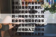 毕业音乐和就业选择是一项重要决定，对于那些正在寻找新工作的人来说，合适的音乐和旋律无疑是非常重要的。在你的职业生涯中，找到一种能够与你文化和职业目标相契合的音乐可能会帮助你在短时间内更好地融入工作环境，并最终实现个人职业发展的目标。，找到适合自己的音乐与旋律，求职必选技能！