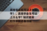 高技毕业后可以上什么学？，高技毕业生可以上什么学? 知识更新时代求职必备技能