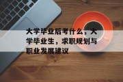 大学毕业后考什么，大学毕业生，求职规划与职业发展建议
