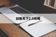 剑雨天下2.0攻略