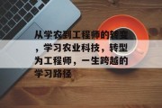 从学农到工程师的转变，学习农业科技，转型为工程师，一生跨越的学习路径