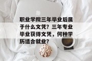 职业学院三年毕业后属于什么文凭？三年专业毕业获得文凭，何种学历适合就业？