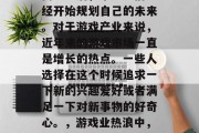 高考过后，毕业生们已经开始规划自己的未来。对于游戏产业来说，近年来的游戏市场一直是增长的热点。一些人选择在这个时候追求一下新的兴趣爱好或者满足一下对新事物的好奇心。，游戏业热浪中，毕业生开始规划未来