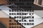 毕业时，面对即将开启的人生新旅程，送礼已成为一个常见的话题。你是否在为导师挑选适合的礼物而烦恼？以下是一些毕业后的送礼建议。，毕业礼物，如何选购与导师个性相符的毕业纪念品？
