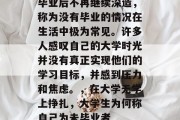 毕业后不再继续深造，称为没有毕业的情况在生活中极为常见。许多人感叹自己的大学时光并没有真正实现他们的学习目标，并感到压力和焦虑。，在大学无学上挣扎，大学生为何称自己为未毕业者
