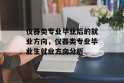 仪器类专业毕业后的就业方向，仪器类专业毕业生就业方向分析