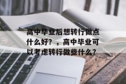 高中毕业后想转行做点什么好？，高中毕业可以考虑转行做些什么？