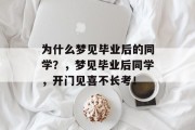 为什么梦见毕业后的同学？，梦见毕业后同学，开门见喜不长考！