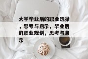 大学毕业后的职业选择，思考与启示，毕业后的职业规划，思考与启示