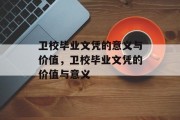 卫校毕业文凭的意义与价值，卫校毕业文凭的价值与意义