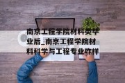 南京工程学院材料类毕业后_南京工程学院材料科学与工程专业咋样