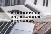 女生大学毕业后的职业选择，女生毕业后的就业形势与前景分析