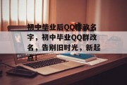 初中毕业后QQ群改名字，初中毕业QQ群改名，告别旧时光，新起点！