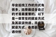 毕业后找工作的方式有很多，选择最适合自己的才是最重要的。以下是一些常见的就业方式及其薪资待遇，毕业生就业方式，各类薪资待遇分析