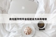 南充医学院毕业后就业方向有哪些
