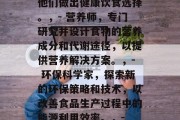 营养学专业毕业后，你还可以做什么？营养学毕业生可以从事的职业包括，，- 营养咨询师，为个人和组织提供营养咨询建议，以帮助他们做出健康饮食选择。，- 营养师，专门研究并设计食物的营养成分和代谢途径，以提供营养解决方案。，- 环保科学家，探索新的环保策略和技术，以改善食品生产过程中的能源利用效率。，- 食品和饮料制造商，将营养知识应用到他们的产品中，以满足消费者的营养需求。，这些职业都可以为你带来高薪和成就感。