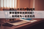 成为一名成功的厨师需要掌握哪些关键技能？，如何成为一名出色的厨师？