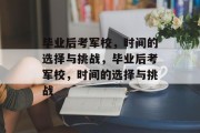 毕业后考军校，时间的选择与挑战，毕业后考军校，时间的选择与挑战