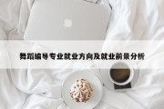 舞蹈编导专业就业方向及就业前景分析