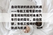 自动驾驶的挑战与机遇——导航工程专业的毕业生将如何应对未来汽车行业的变化，自动驾驶，导航工程师的未来挑战与机遇