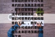 毕业后的数学学习与未来的职业发展息息相关。它不仅是我们职业生活中的基础技能，也是我们对世界的理解和探索的工具。，数学，人生中不可或缺的基础技能与未来职场发展的强大工具