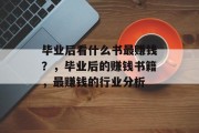 毕业后看什么书最赚钱？，毕业后的赚钱书籍，最赚钱的行业分析