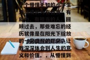 毕业之后的我，经历了人生的起伏与挫折，从一个懵懂无知的小学生逐渐成长为有自我、有能力、有担当的人。回顾过去，那些难忘的经历就像是在阳光下绽放的一朵盛开的花朵，让我深深体会到人生的意义和价值。，从懵懂到坚韧，我的成长历程与人生感悟