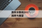 西农分数线2017，回顾与展望