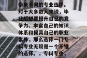 毕业后的选择和追求不同的人生道路，可能会带来不同的专业选择。对于大多数人来说，毕业后想要提升自己的竞争力、丰富自己的知识体系和提高自己的职业素养，那么选择一门专科专业无疑是一个不错的选择。，专科专业，就业热门？提升竞争力的途径？