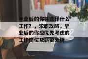 毕业后的你将选择什么工作？，求职攻略，毕业后的你应优先考虑的工作岗位及薪资分析