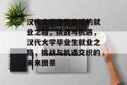 汉代大学生毕业后的就业之路，挑战与机遇，汉代大学毕业生就业之路，挑战与机遇交织的未来图景