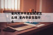 省内大学毕业后就业怎么样_省内毕业生指什么