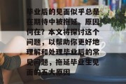 毕业后的见面似乎总是在期待中被拖延。原因何在？本文将探讨这个问题，以帮助你更好地理解和处理毕业后的常见问题，拖延毕业生见面的五大原因