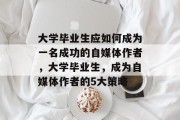 大学毕业生应如何成为一名成功的自媒体作者，大学毕业生，成为自媒体作者的5大策略