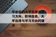 毕业后的大学选择与学习方向，职场指南，大学选择与学习方向的建议