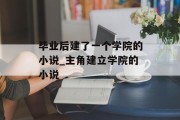 毕业后建了一个学院的小说_主角建立学院的小说