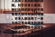 清华大学毕业后，很多人选择了走向职场的道路。对于许多人来说，他们选择的职业并不像有些人那样明确和明确。许多人都选择了一条与自己专业相关的道路，并努力在这个领域中取得成功。，迷茫的校园毕业生，职业规划与成功之路