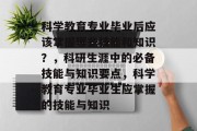 科学教育专业毕业后应该掌握哪些技能和知识？，科研生涯中的必备技能与知识要点，科学教育专业毕业生应掌握的技能与知识