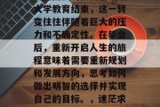 毕业代表着新的开始，从新阶段的步入职场或大学教育结束，这一转变往往伴随着巨大的压力和不确定性。在毕业后，重新开启人生的旅程意味着需要重新规划和发展方向，思考如何做出明智的选择并实现自己的目标。，迷茫求职，毕业后的挑战与策略