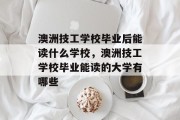 澳洲技工学校毕业后能读什么学校，澳洲技工学校毕业能读的大学有哪些